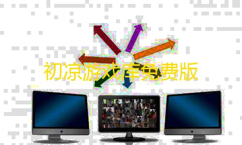 暗区突围稳定科技初凉游戏库免费版