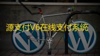 源支付V6在线支付系统开心版PHP源码